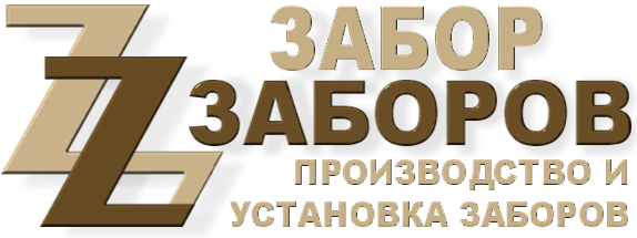 Строительство заборов в Уваровке